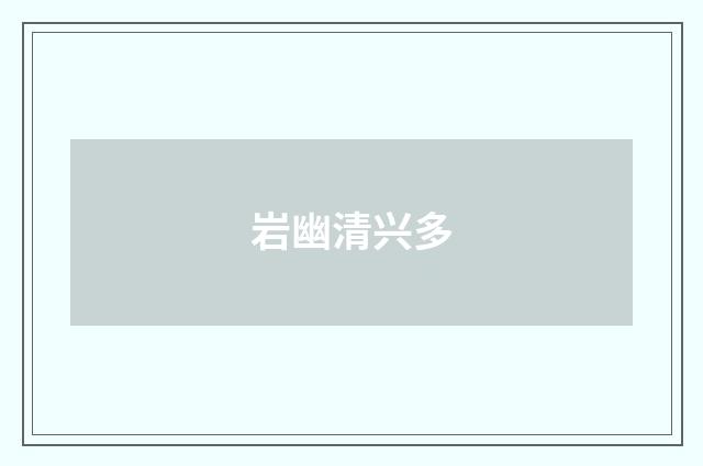 岩幽清兴多