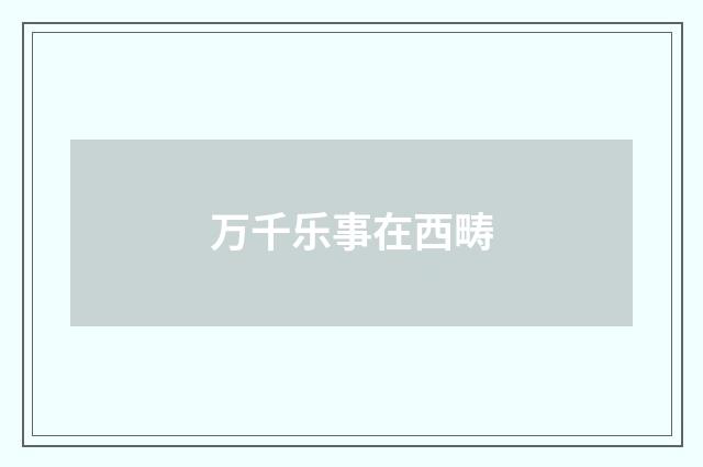 万千乐事在西畴