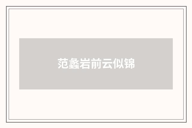 范蠡岩前云似锦
