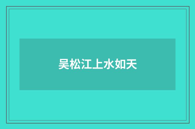 吴松江上水如天