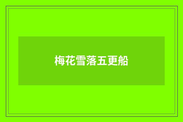 梅花雪落五更船
