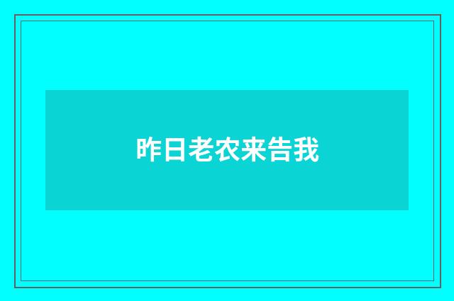 昨日老农来告我