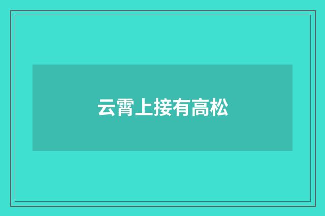 云霄上接有高松