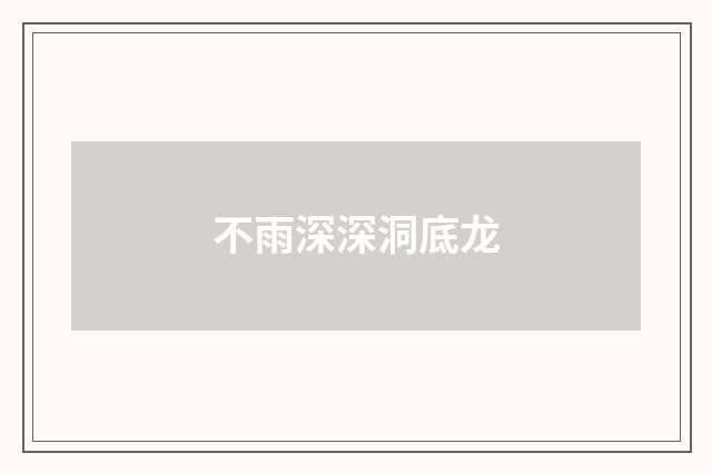 不雨深深洞底龙