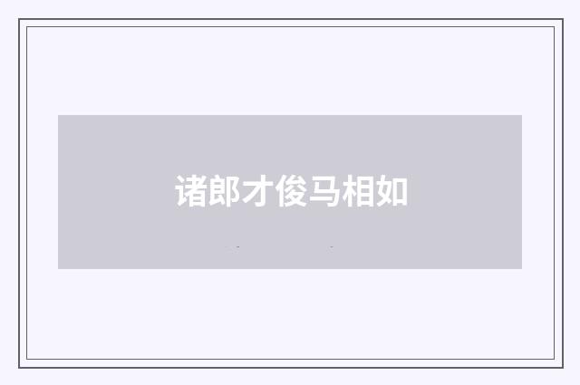 诸郎才俊马相如