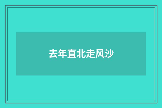 去年直北走风沙
