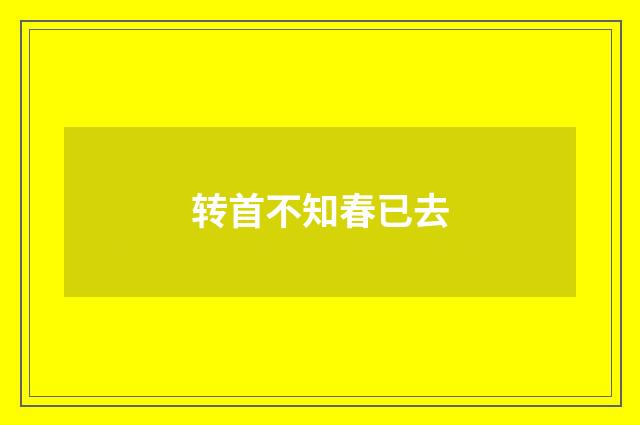 转首不知春已去