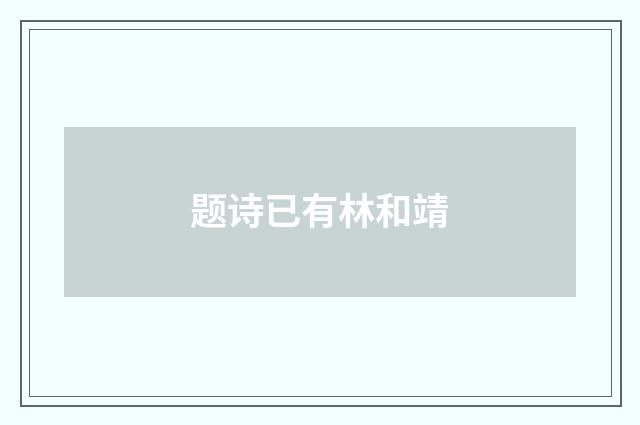 题诗已有林和靖
