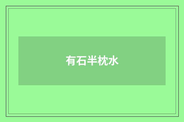 有石半枕水