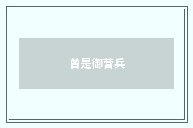 曾是御营兵