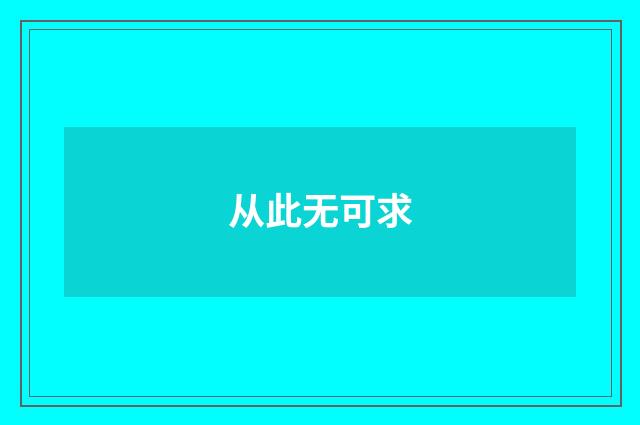 从此无可求