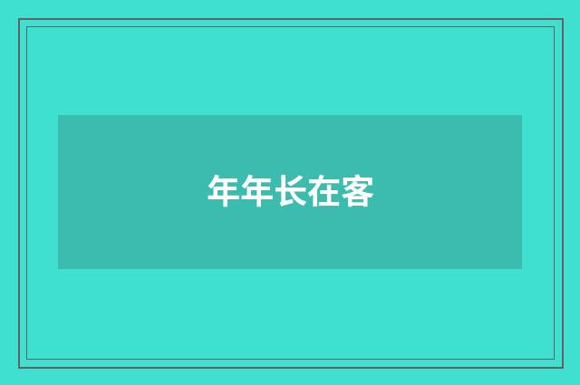 年年长在客