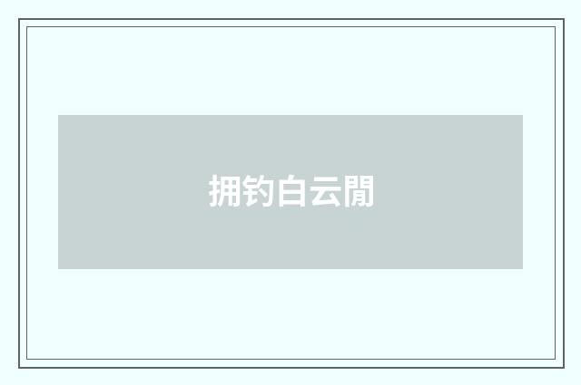 拥钓白云閒