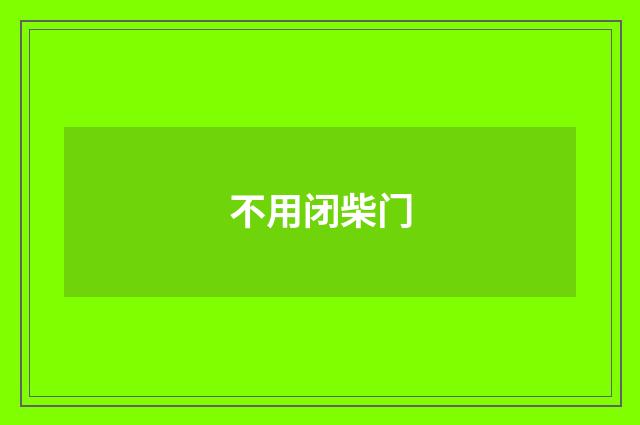 不用闭柴门