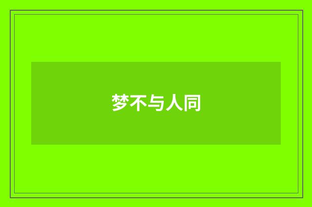 梦不与人同