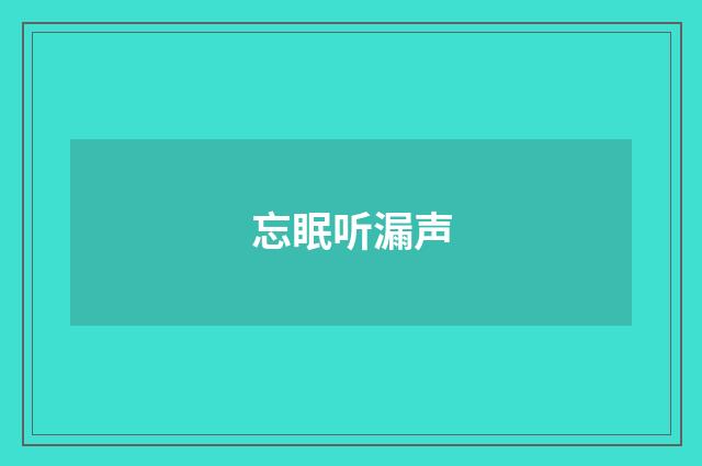 忘眠听漏声