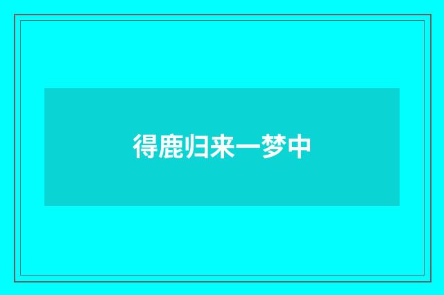 得鹿归来一梦中