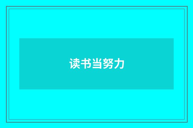 读书当努力