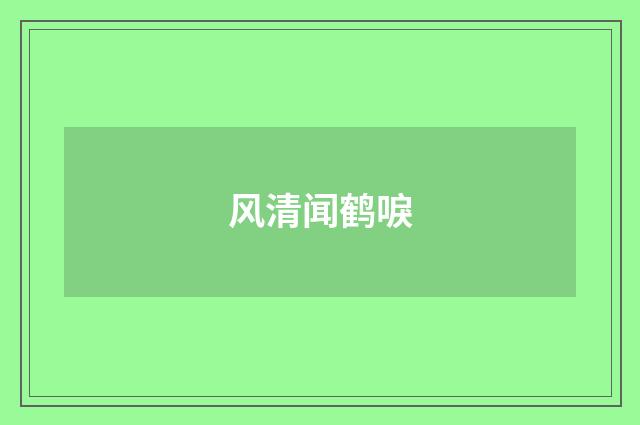 风清闻鹤唳