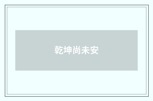 乾坤尚未安