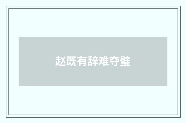 赵既有辞难夺璧