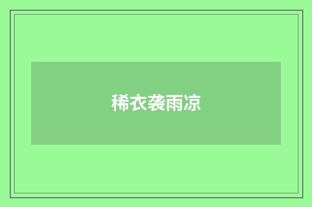 稀衣袭雨凉