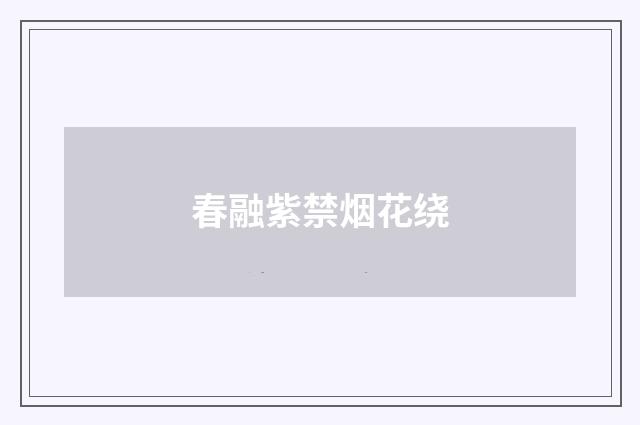 春融紫禁烟花绕
