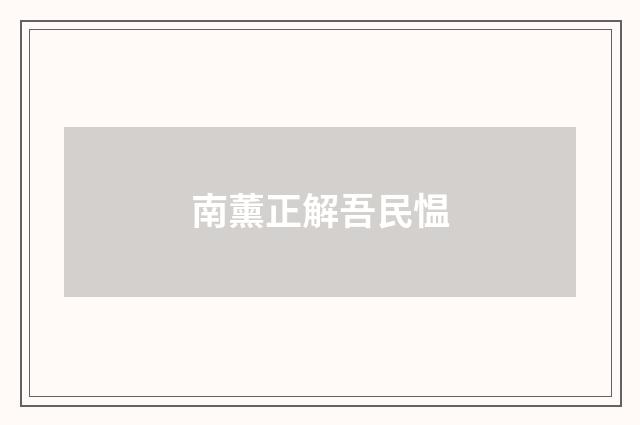 南薰正解吾民愠