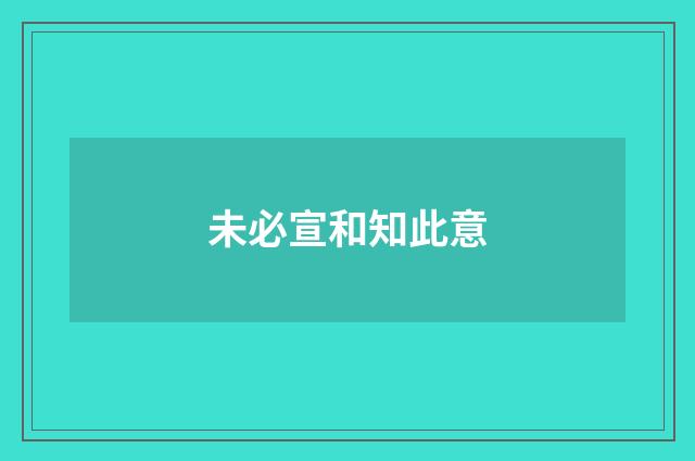 未必宣和知此意