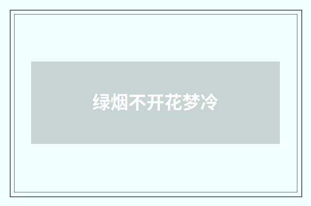 绿烟不开花梦冷