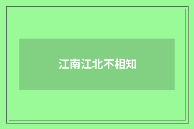 江南江北不相知