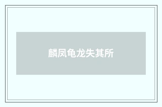麟凤龟龙失其所