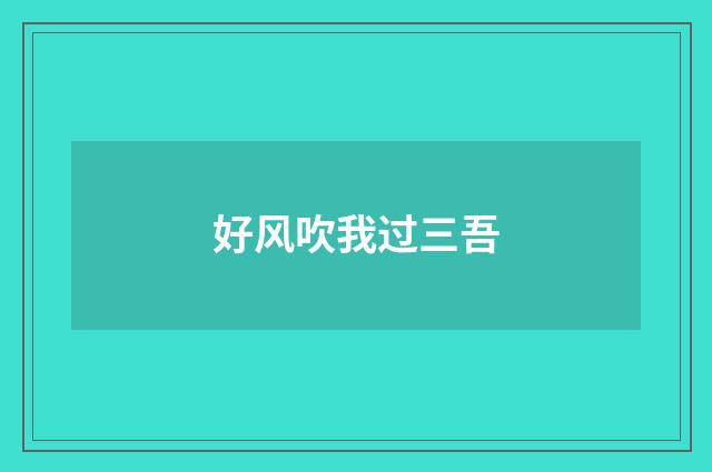 好风吹我过三吾