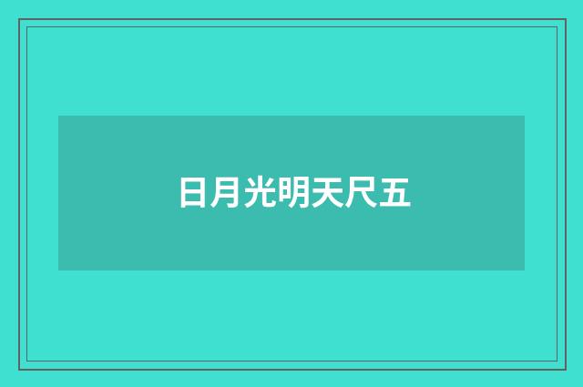 日月光明天尺五