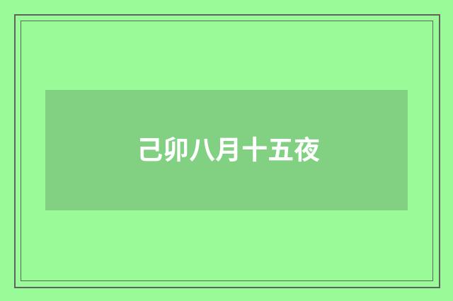 己卯八月十五夜