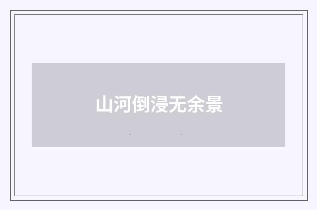 山河倒浸无余景