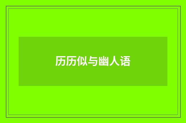 历历似与幽人语