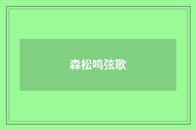 森松鸣弦歌