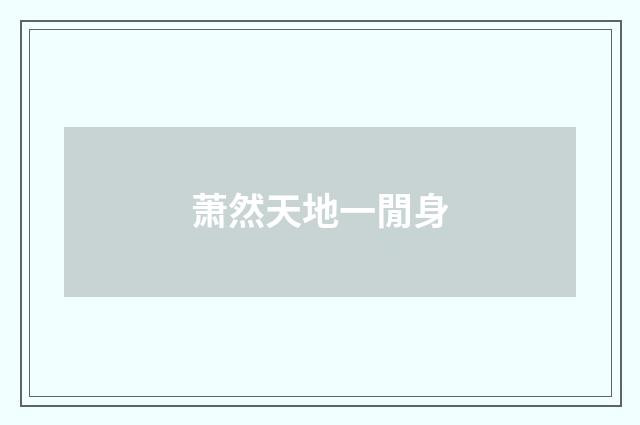 萧然天地一閒身
