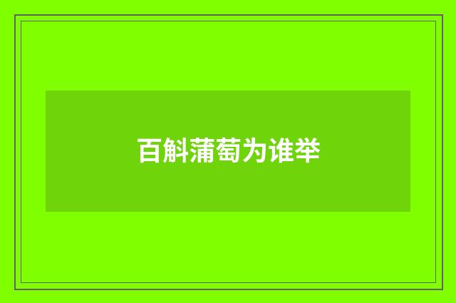 百斛蒲萄为谁举