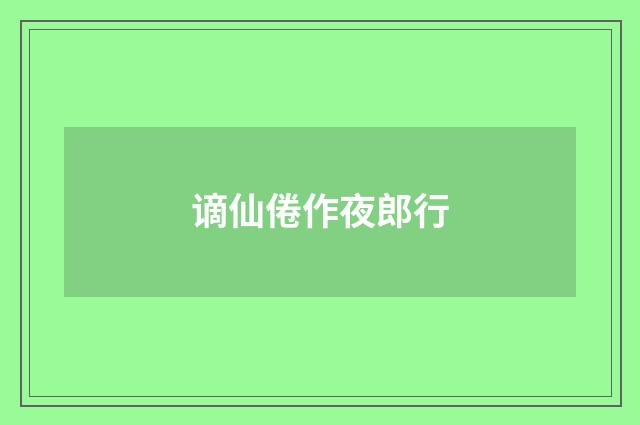 谪仙倦作夜郎行
