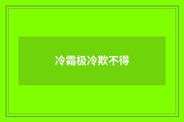 冷霜极冷欺不得