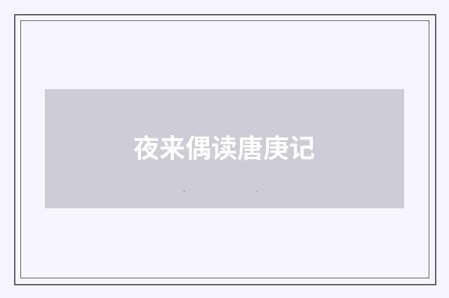夜来偶读唐庚记