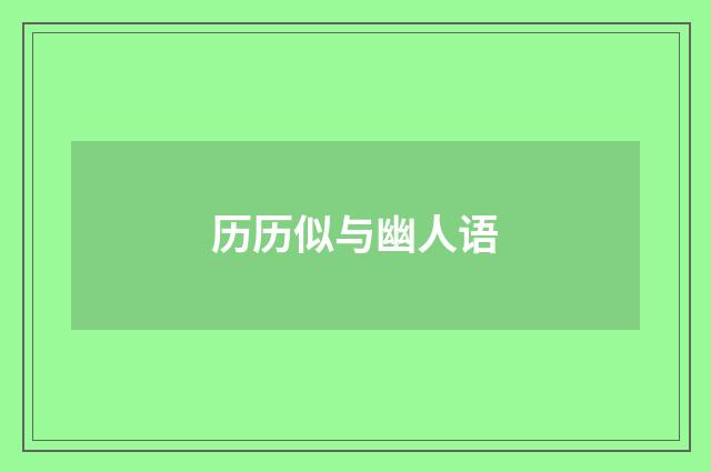 历历似与幽人语
