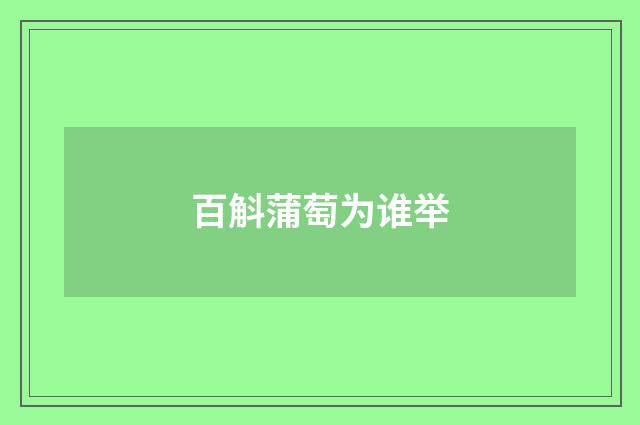 百斛蒲萄为谁举