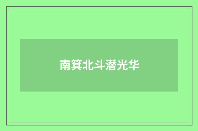 南箕北斗潜光华