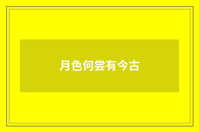 月色何尝有今古