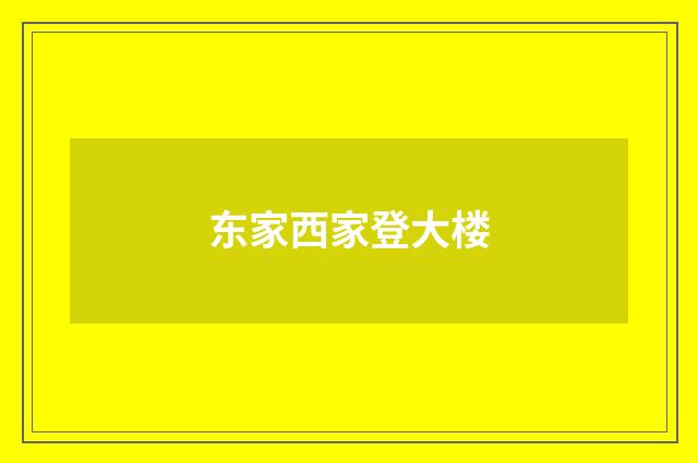 东家西家登大楼
