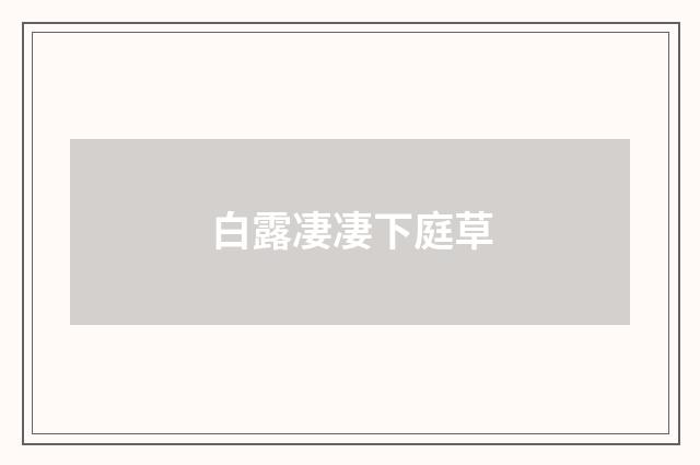 白露凄凄下庭草