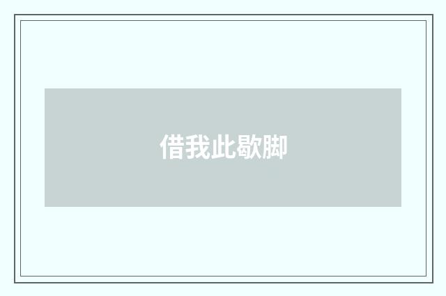 借我此歇脚